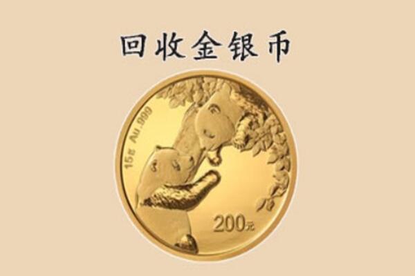 大连回收金银币价格.jpg